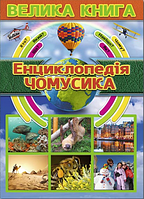 Велика книга. Енциклопедія чомусика