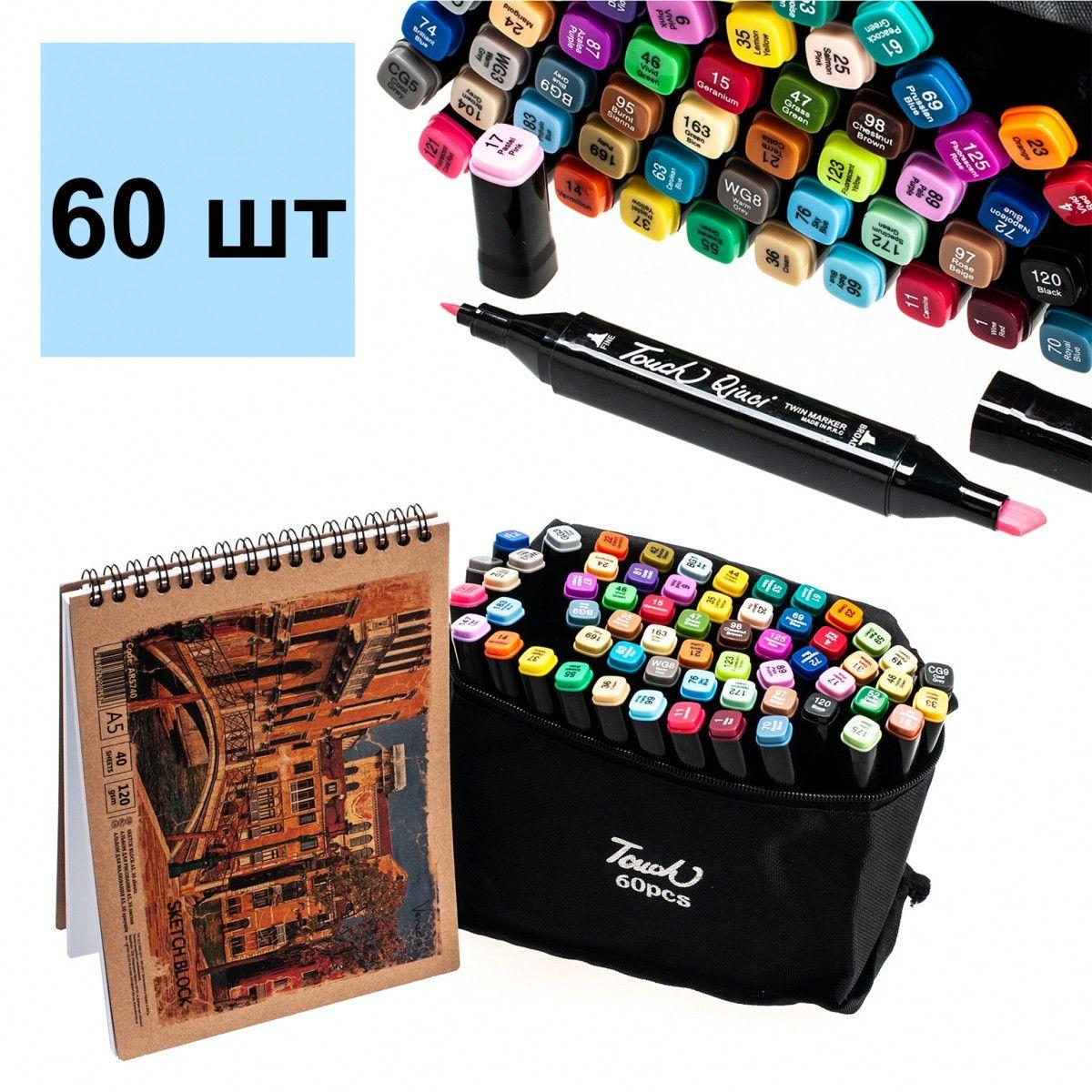 Скетч маркери Touch Qiuci 60 штук + альбом для скетчингу A5 щільність 140 г/м.кв.