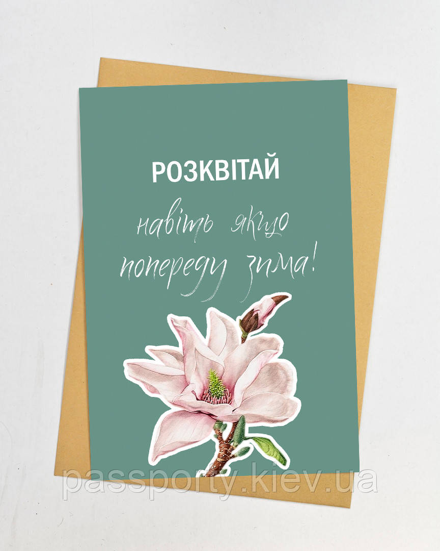 Вітальна листівка Розквітай!, фото 1