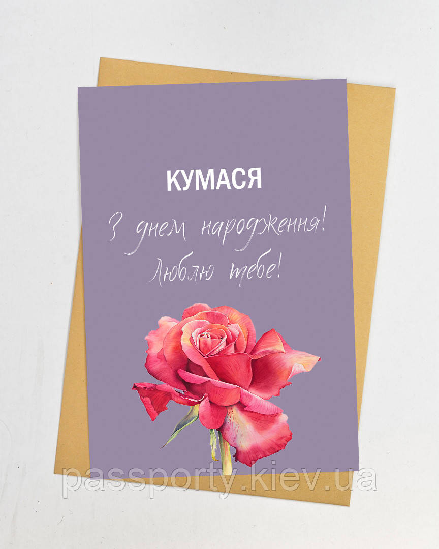 Листівка для куми, фото 1