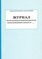 Журнал обліку щоденного відвідування дітьми дошкільного закладу
