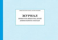 Журнал прибуття (вибуття) дітей дошкільного закладу (м'який)