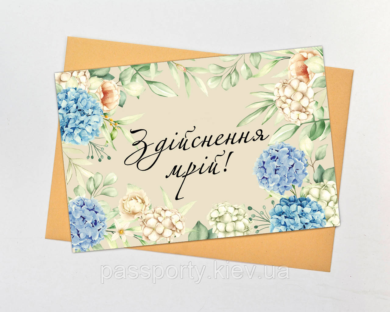 Листівка Здійснення мрій!