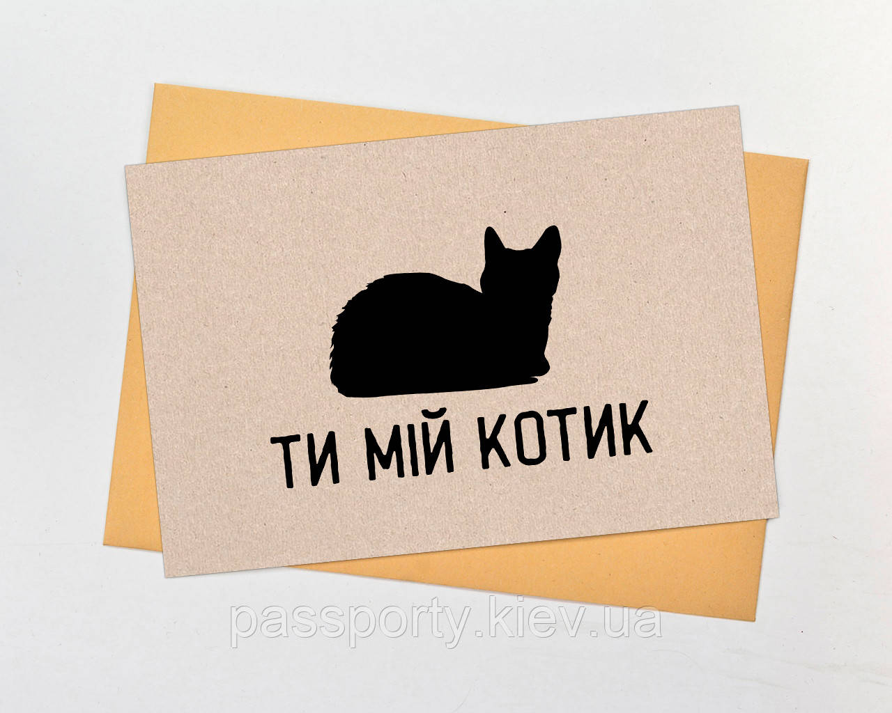 Листівка ти мій котик, фото 1