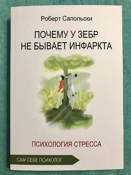 Почему у зебр не бывает инфаркта: психология стресса Роберта Сапольски в его книге