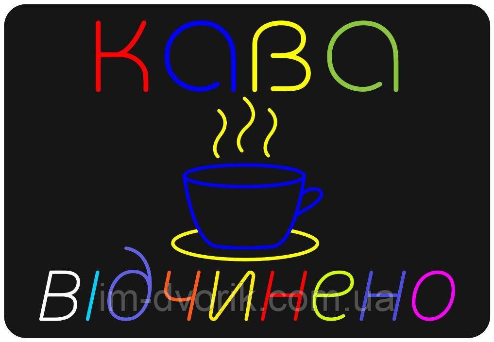 Неонова Led вивіска Кава Відчинено 800х550 мм