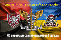 Прапор "80 бригада Десантно-Штурмові Війська 002", розмір 90*135см