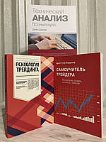 Комплект книг: Самовчитель трейдера+ Психологія трейдинга + Технічний аналіз.