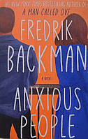 Книга Anxious people Fredrik Backman (Тревожные люди на английском) - Фредрик Бакман (Английский язык)