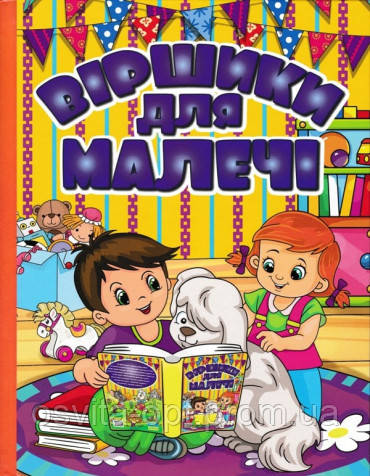 Віршики для малечі, фото 1