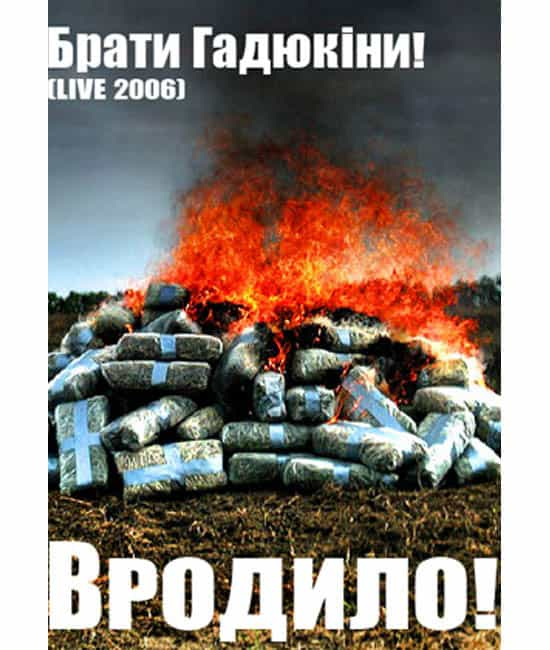 Брати Гадюкіни – Вродило! [DVD]