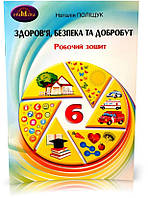 6 клас. НУШ. Здоров'я, безпека та добробут. Зошит для моніторингу навчальних досягнень (Поліщук Н.), Грамота