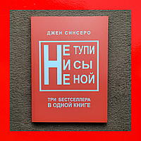 Книга 3в1, Не Ной, Ни Сы, Не Тупи, Джен Синсеро, Три Части в Одной Книге