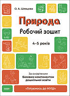 Готуємось до НУШ. Природа. Робочий зошит.4-5 років.Шевцова О.А. ГДШ007 Основа