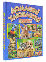 Домашні улюбленці. Енциклопедія для дітей