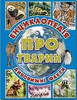 Енциклопедія про тварин. Дивовижні факти.