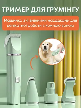 Машинка для стрижки собак та котів, тример для грумінгу з 4 змінними насадками зелений
