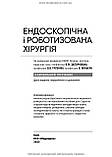 Ендоскопічна і роботизована хірургія: навчальний посібник / В.М. Запорожан, В.В. Грубнік, Яп Боньєр. — 2-е, фото 3