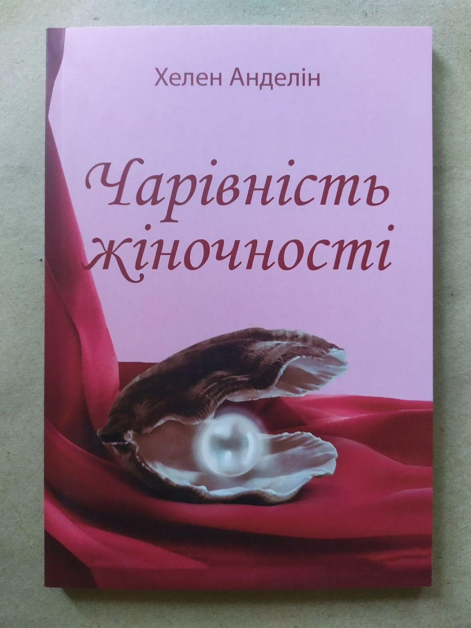 Хелен Анделін. Чарівність жіночності