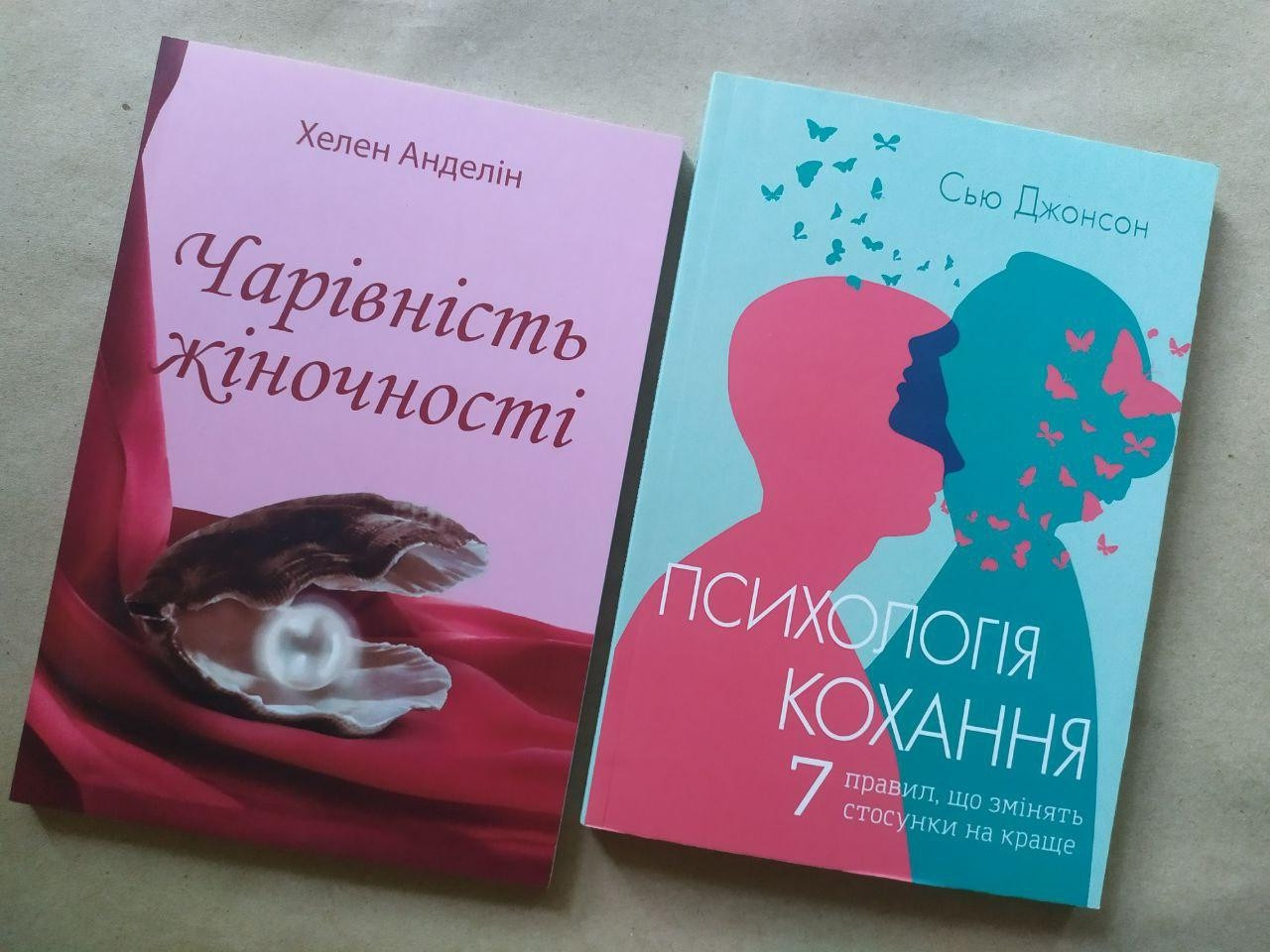 Комплект книг. Хелен Анделін. Чарівність жіночності. Сью диван. Психологія кохання!