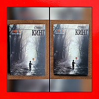 Комплект Книг, Оно Стивен Кинг, Цена За 2 Книги