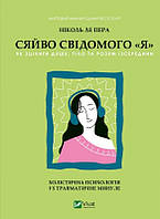 Книга Сяйво свідомого «я». Як зцілити душу, тіло та розум ізсередини - Ніколь ле Пера (61004)