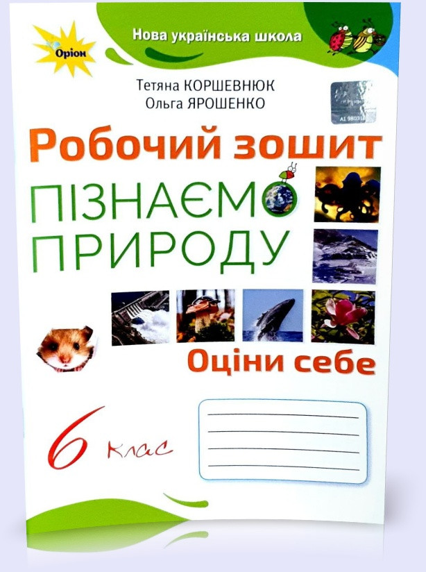 6 клас. НУШ. Пізнаємо природу. Робочий зошит (Коршевнюк Т.Г.), Оріон