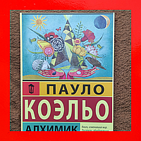 Пауло Коэльо Книга Алхимик