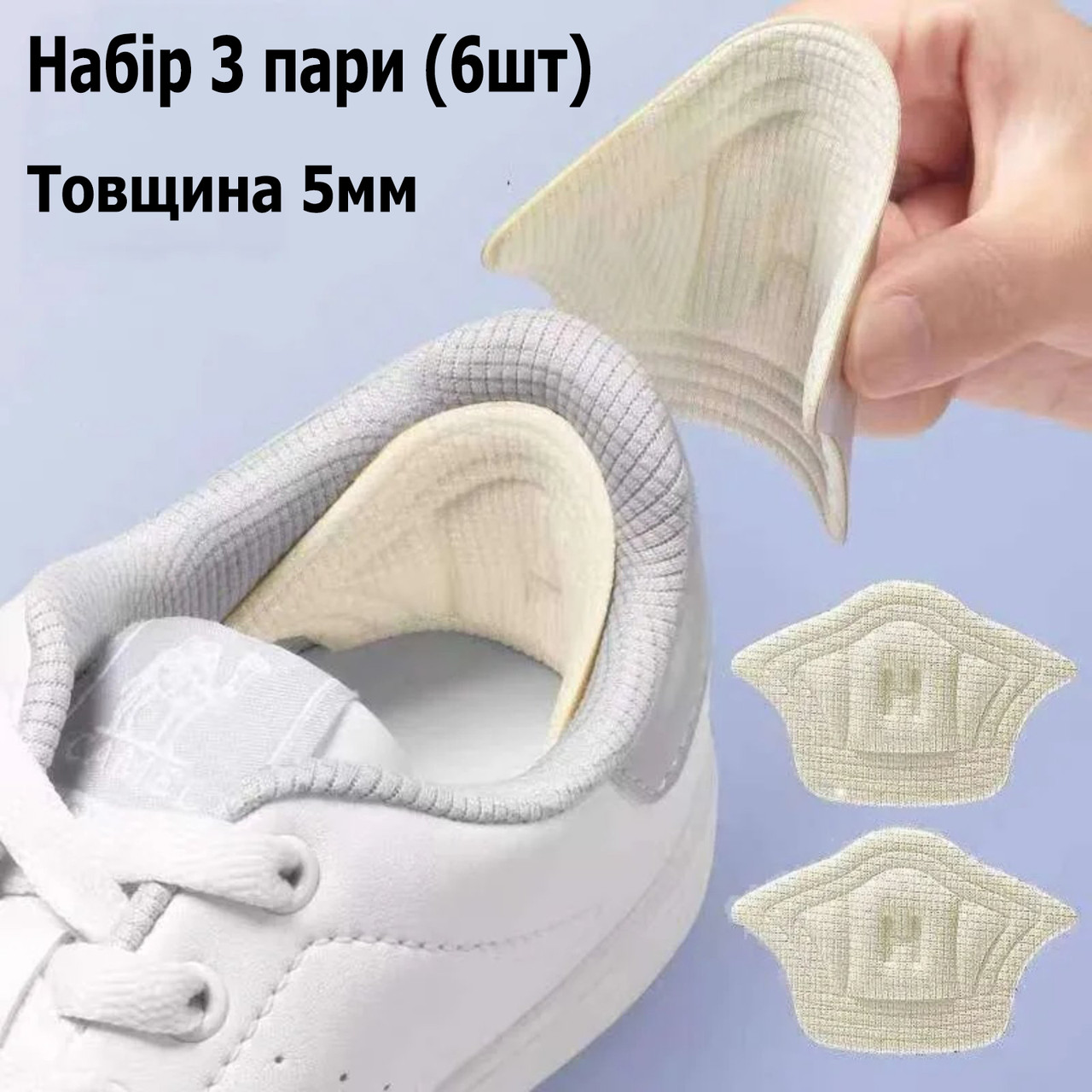 Вкладиші в туфлі для реставрації задника самоклеючі 3 набори товщиною 5 мм бежеві 2836.1, фото 1