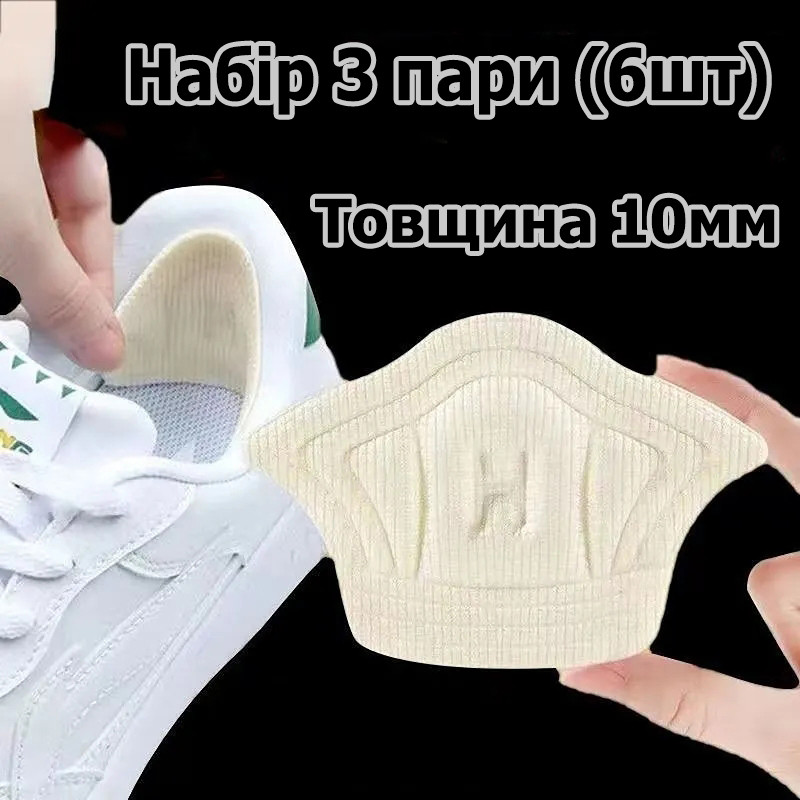 Вкладиші еластичні універсальні під п'яту. Набір 3 пари (6шт) товщина 10мм: бежеві вставки у взуття
