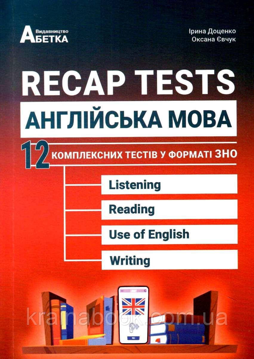 Англійська мова. Recap Tests. 12 комплексних тестів у форматі ЗНО. Доценко І.
