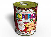 Консервированный подарок Memorableua сюрприз-подарок от Деда Мороза FG, код: 2455197