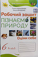 Робочий зошит. Пізнаємо природу 6 клас. {Коршевнюк, Ярошенко.} видавництво :"Оріон."НУШ.