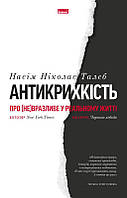 АНТИКРИХКІСТЬ про (не)вразливе у раельному житті