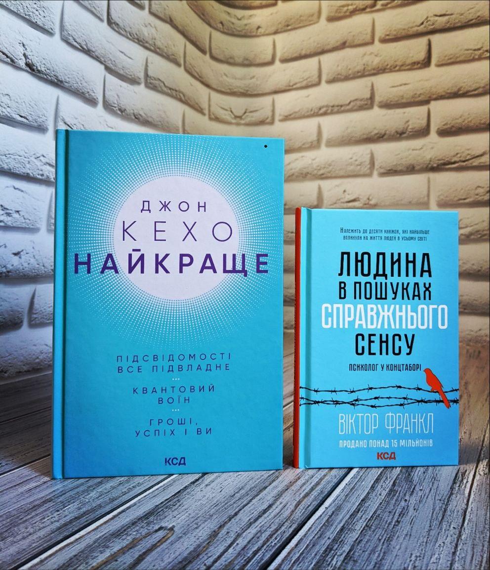 Набір книг "Найкраще. Підсвідомості все підвладне","Людина в пошуках справжнього сенсу. Психолог у концтаборі"