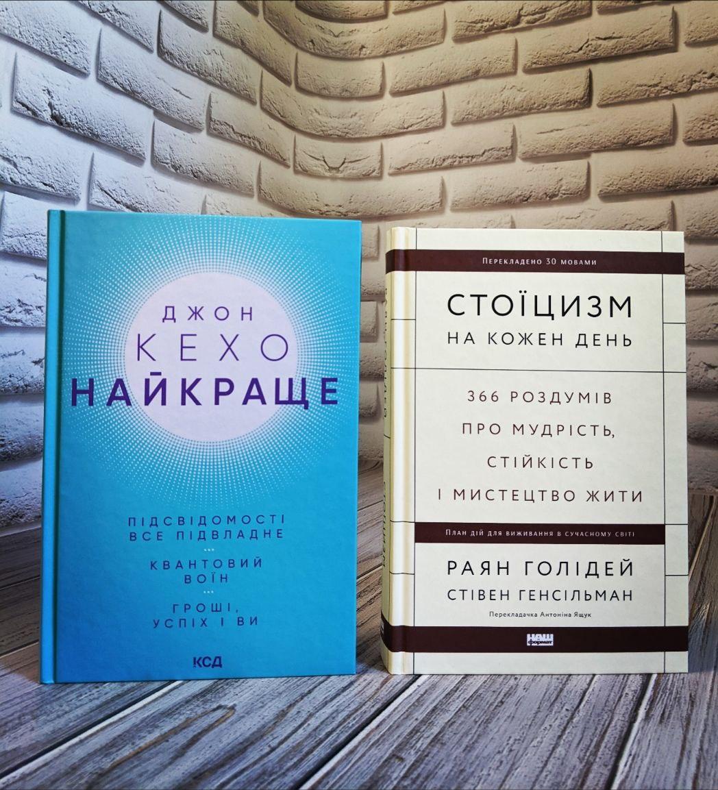Набір книг "Найкраще. Підсвідомості все підвладне. Квантовий воїн. Гроші, успіх і ви","Стоїцизм на кожен день"