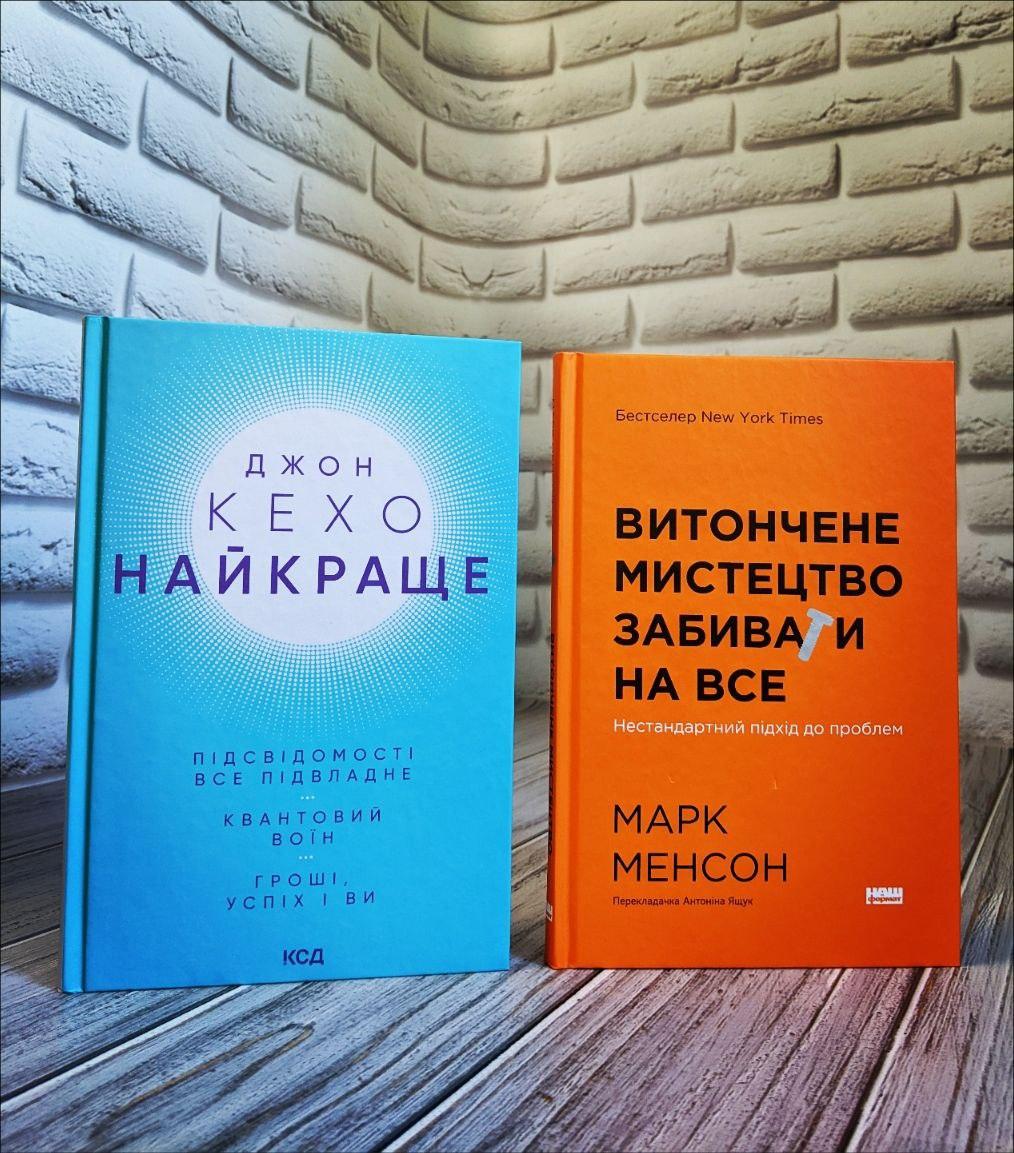 Набір книг "Найкраще. Підсвідомості все підвладне. Квантовий воїн","Витончене мистецтво забивати на все"