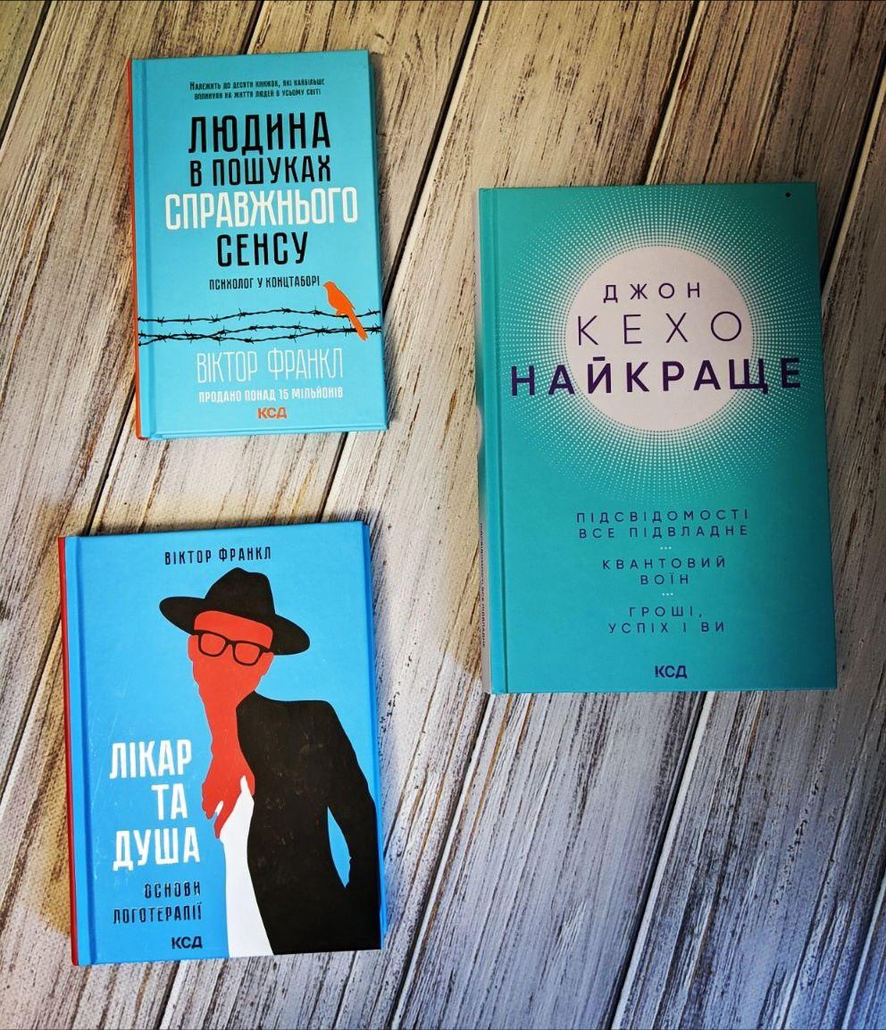 Набір книг "Людина в пошуках справжнього сенсу","Лікар та душа","Найкраще. Підсвідомості все підвладне"