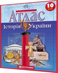 10 клас. Атлас. Історія України. Рекомендовано МОНУ. Картографія