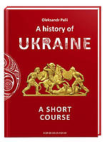 Книга "Короткий курс історії України" (978-617-585-209-5) автор Олександр Палій