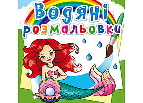 Водяні розмальовка Русалоньки Кристал Бук (F00022958)