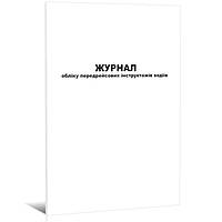 Журнал обліку передрейсових інструктажів водіїв, 24 арк., офсет укр.