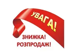 Розпродаж! Знижки!!!