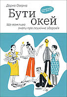 Бути окей. Що важливо знати про психічне здоров я - Дарка Озерна (978-617-7544-52-3)