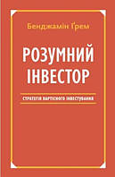 Книга "Разумный инвестор. Стратегия стоимостного инвестирования" - Бенджамин Грэм (На украинском языке)