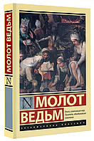 Книга "Молот ведьм" - Крамер Генрих, Шпренгер Якоб (Эксклюзивная классика)