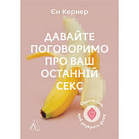 Книга Давайте поговоримо про ваш останній секс. Оголіть тіло, щоб розкрити душу - Наш формат GM, код: 7444102