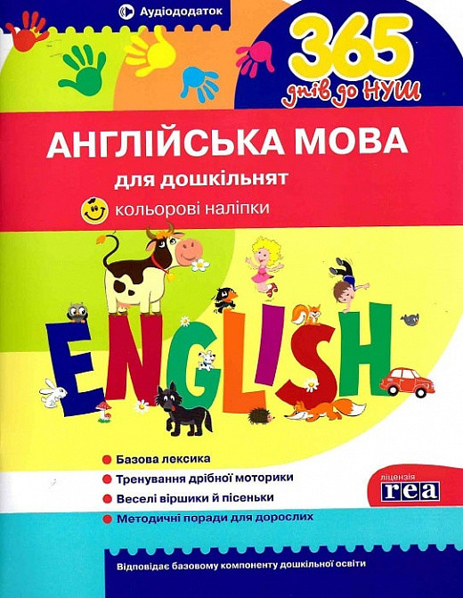 Англійська мова для дошкільнят. 365 днів до НУШ. Рудь Олена, фото 1