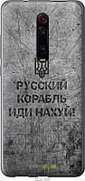 Силиконовый чехол Endorphone Xiaomi Mi 9T Русский военный корабль иди на v4 (5223u-1815-26985 FE, код: 7488556