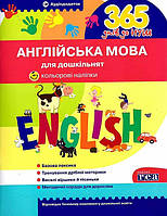 Англійська мова для дошкільнят. 365 днів до НУШ. Рудь Олена